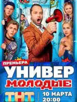 Универ. Молодые смотреть онлайн сериал 1 сезон